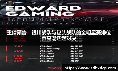重磅预告：银川战队与包头战队的全明星赛排位赛高潮迭起对决