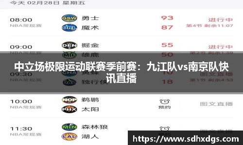 中立场极限运动联赛季前赛：九江队vs南京队快讯直播