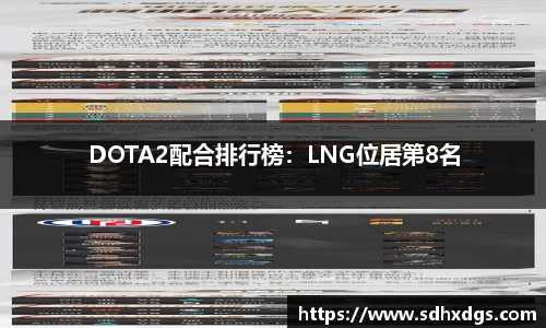 DOTA2配合排行榜：LNG位居第8名
