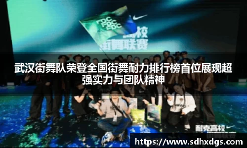 武汉街舞队荣登全国街舞耐力排行榜首位展现超强实力与团队精神