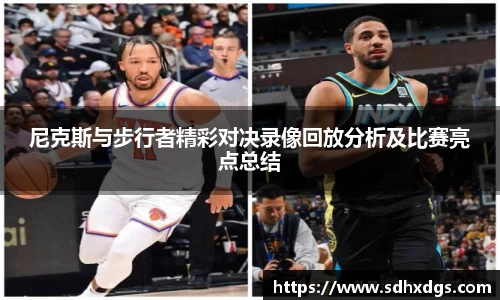 尼克斯与步行者精彩对决录像回放分析及比赛亮点总结