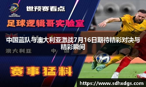 中国蓝队与澳大利亚激战7月16日期待精彩对决与精彩瞬间
