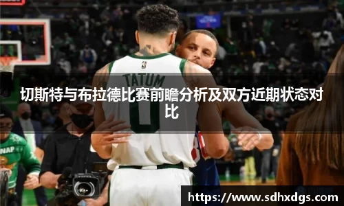 切斯特与布拉德比赛前瞻分析及双方近期状态对比