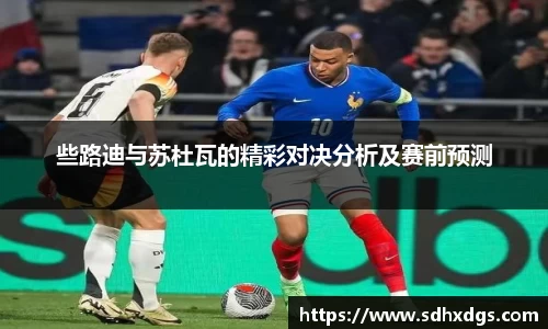 些路迪与苏杜瓦的精彩对决分析及赛前预测